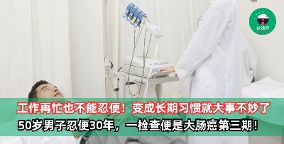 工作再忙也不能忍便！50岁男子忍便30年，一检查便是大肠癌第三期！