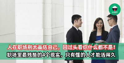 人在职场混，千万不要高估自己，回过头看你什么都不是！职场里最残酷的4个现实，句句扎心，只有懂的人才能活得久