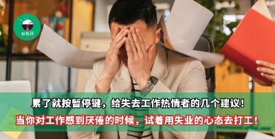 累了就按暂停键，给失去工作热情者的几个建议！当你对工作感到厌倦的时候，试着用失业的心态去打工！