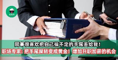 同事很喜欢把自己搞不定的手尾丢给我！职场专家： 把手尾屎转变成黄金！增加升职加薪的机会