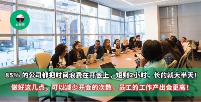 85% 的公司都把时间浪费在开会上，短则2小时，长的就大半天！做好这几点，可以减少开会的次数，员工的工作产出会更高！