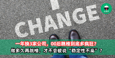 一年换3家公司，00后跳槽到底多疯狂？一份工作到底该做多久再跳槽，才不会被说“稳定性不高”？