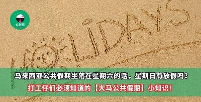 马来西亚公共假期坐落在星期六的话，星期日有放假吗？打工仔们必须知道的【大马公共假期】小知识！