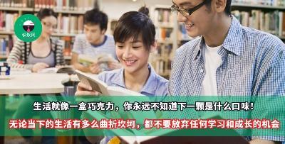 生活就像一盒巧克力，你永远不知道下一颗是什么口味！无论当下的生活有多么曲折坎坷，都不要放弃任何学习和成长的机会！
