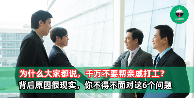 为什么大家都说，千万不要帮亲戚打工？背后原因很现实，你不得不面对这6个问题