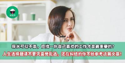 薪水可以不高，但找一份自己喜欢的工作才是最重要的？人生选择题请不要凭直觉乱选，还在纠结的你不妨参考这篇文章！