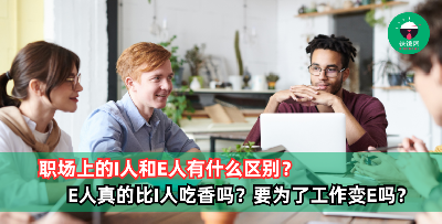 职场上的I人和E人有什么区别？E人真的比I人吃香吗？