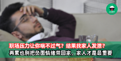 职场压力让你喘不过气？再疲惫也不要把负面情绪带回家，家人是我们最宝贵的财富，人生在世，没有什么比他们更重要了