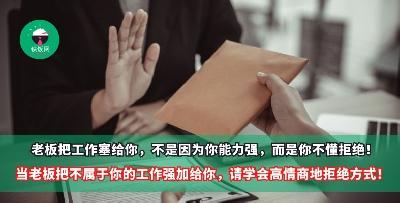 老板把工作塞给你，不是因为你能力强，而是你不懂拒绝！当老板把不属于你的工作强加给你，请学会高情商地拒绝方式！