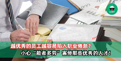 越优秀的员工越容易陷入职业倦怠？小心“能者多劳”害惨公司那些优秀的人才！