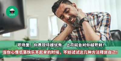 职场里，你表现得越优秀，上司就会对你越苛刻！当你心情低落快乐不起来的时候，不妨试试这几种方法释放自己！