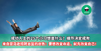 成功人士的25个小习惯，亚马逊招聘总监告诉你细节决定成败。要想改变命运，就先改变自己！