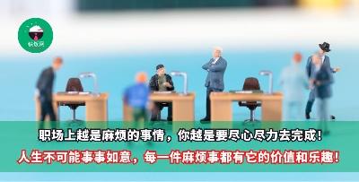 职场上越是麻烦的事情，你越是要尽心尽力去完成！人生不可能事事如意，每一件麻烦事都有它的价值和乐趣！