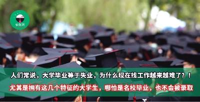 人们常说，大学毕业等于失业，为什么现在找工作越来越难了？尤其是拥有这几个特征的大学生，哪怕是名校毕业，也不会被录取！