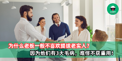 为什么老板一般不喜欢提拔老实人？因为他们有3大毛病，难怪不获重用！