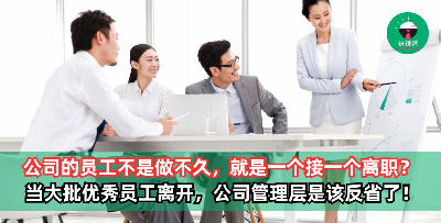 来公司报到的新人都待不到三个月，能干的员工又总是做不久就辞职？当大批优秀员工离你而去时，身为高层/老板的你应该反省这几件事！