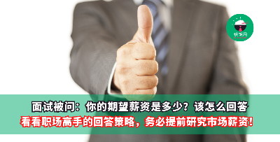 面试官问：你的期望薪资是多少？一定不要说数字，这是我见过最漂亮的回答！