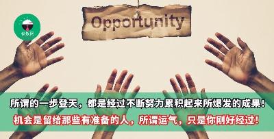 所谓的一步登天，都是经过不断努力累积起来所爆发的成果！机会是留给那些有准备的人，所谓运气，只是你刚好经过！