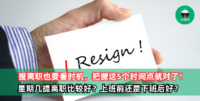提离职的5个最佳时间点！星期几提离职比较好？上班前还是下班后好？