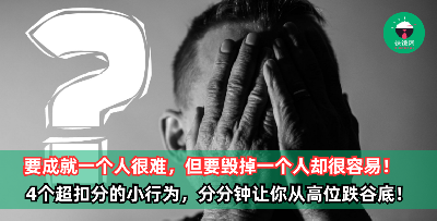 人在职场混，要成就一个人很难，但要毁掉一个人却很容易！尤其是这4个超扣分的小行为，分分钟让你从高位跌谷底！
