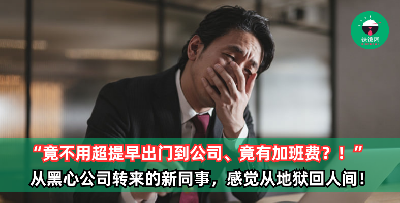 从黑心公司转来的新同事，感动惊叹 “竟然不用超提早出门到公司、竟然有加班费？！” 网友心酸：相信之前一定过得很辛苦