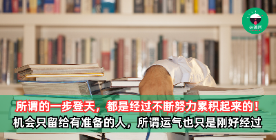 所谓的一步登天，都是经过不断努力累积起来所爆发的成果！机会是留给那些有准备的人，所谓运气，只是你刚好经过