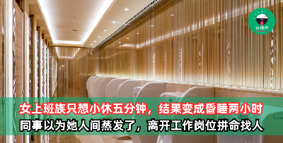 女上班族只想小休五分钟，结果变成昏睡两小时，同事误以为她人间蒸发