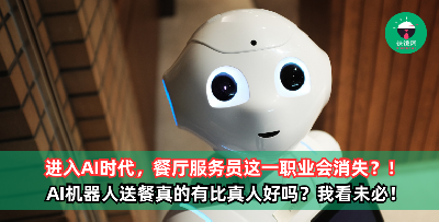 餐厅服务员这一职业会消失？！AI机器人送餐真的有比真人好吗？我看未必！