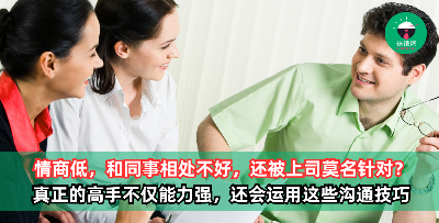 情商低，和同事相处不好，还常常被上司莫名针对？ 真正的职场高手，不仅做事能力强，还会善于运用这些沟通技巧