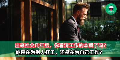 出来社会几年后，你看清工作的本质了吗？你是在为别人打工，还是在为自己工作？