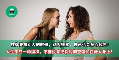 在你要求别人的时候，别人很累，自己也会身心疲惫！人生不只一种摸样，不要执意把你的期望强加在他人身上！
