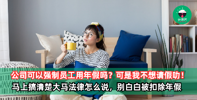公司可以强制员工用年假吗？看看劳工法令怎么说！