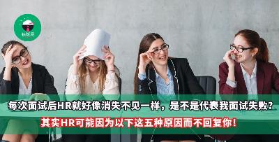 每次面试后HR就好像消失不见一样，是不是代表我面试失败？其实HR可能因为以下这五种原因而不回复你！