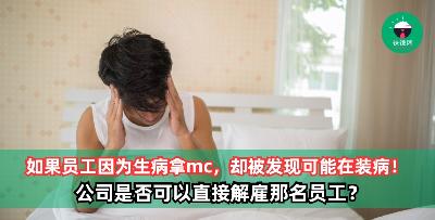 如果员工请病假，却被发现可能在装病，公司是否有权利采取解雇措施？