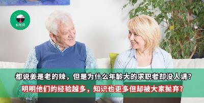 都说姜是老的辣，但是为什么年龄大的求职者却没人请? 明明他们的经验越多，知识也更多但却被大家抛弃?