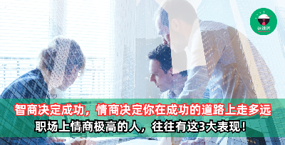 职场上，智商决定成功，而情商决定你能在成功的道路上走多远！职场上情商极高的人，往往有这3大表现