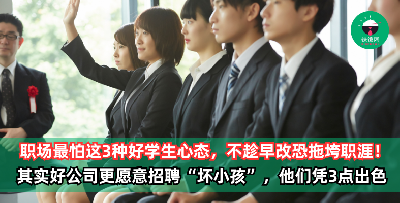 职场最怕这3种好学生心态！其实好公司都在找“坏小孩”