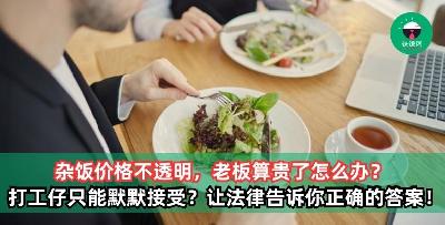 杂饭价格不透明，老板算贵了打工族只能默默接受吗？让法律给你答案！