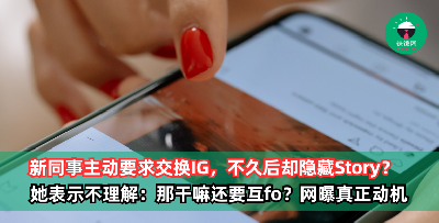 新同事主动要求交换IG，不久后却隐藏Story，她不解：那当初干嘛要关注？跟同事互相关注前，最后先注意这3点！