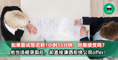 你能接受面试官迟到多久？面试官迟到1小时15分钟，他当场被录取后却直接拒绝公司offer！