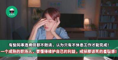 有些人连病假都不敢请，认为只有不休息工作才能完成！一个成熟的职场人，要懂得维护自己的利益，戒掉那该死的羞耻感！