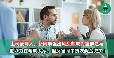 上司爱骂人，新同事强出风头却成为害群之马，令同事的绩效评分和奖金下滑！网友反呛原PO：做错事不反省还怪好心人？