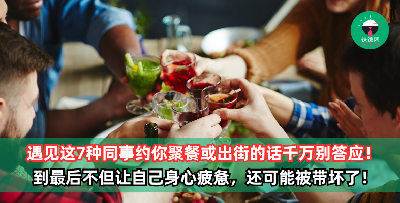 遇见这7种同事约你聚餐或出街的话千万别答应，去了准后悔！