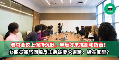老鸟会议上保持沉默，事后才来各种挑剔和指责！女职员暴怒回嘴反击，结果被要求道歉：我错在哪里？
