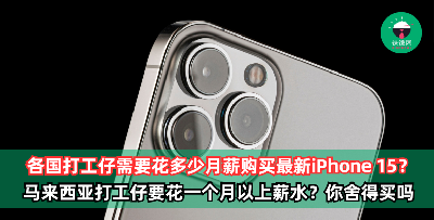 盘点各国打工仔需要花多少月薪购买最新iPhone 15！马来西亚打工仔要花一个月以上薪水？看完新加坡的数字羡慕cry！