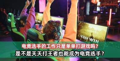 电竞队只是单单打游戏吗？是不是天天打王者的人也能成为电竞选手？