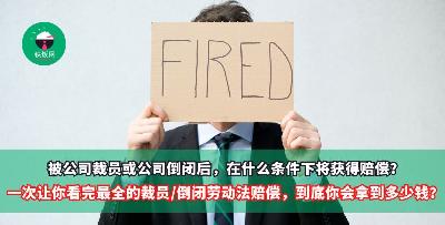 公司倒闭员工赔偿马来西亚- 劳工法令解雇赔偿计算解析