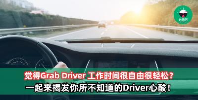 Grab Driver 工作时间很自由？揭发你所不知道的Driver心酸！