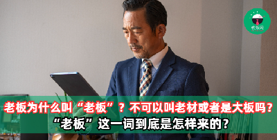 老板为什么会叫老板？“老板”这个词到底是从哪里来的？