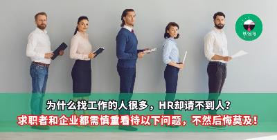 为什么找工作的人很多，HR却请不到人？求职者和企业都需慎重看待以下问题，不然后悔莫及！
